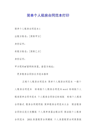 简单个人租房合同范本打印-