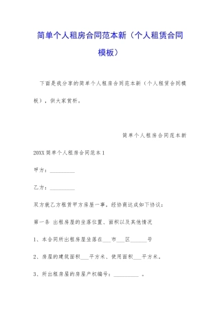 简单个人租房合同范本新