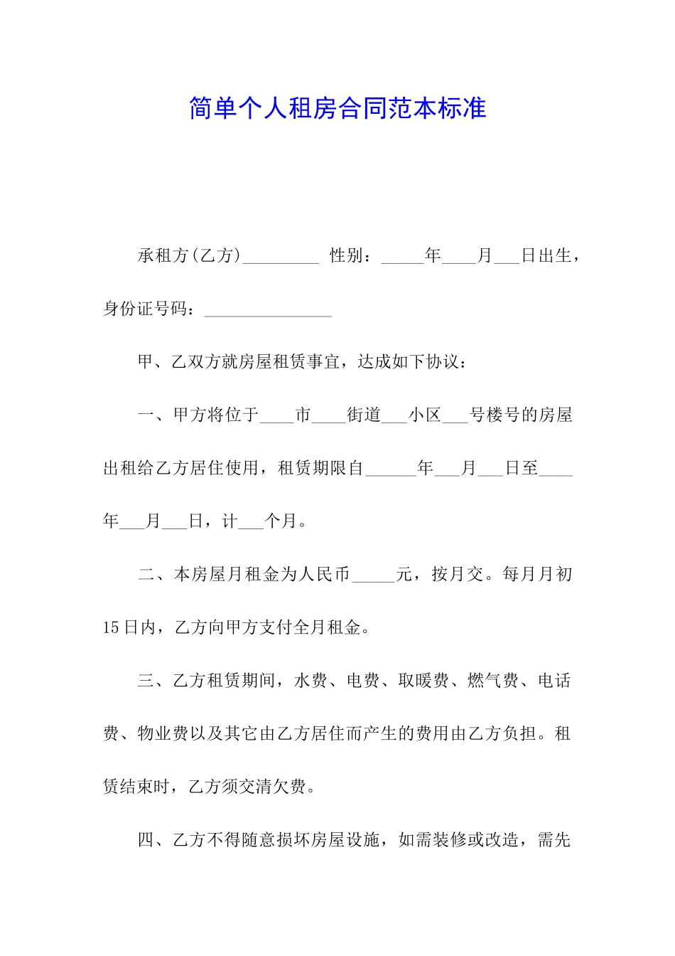 简单个人租房合同范本标准_第1页