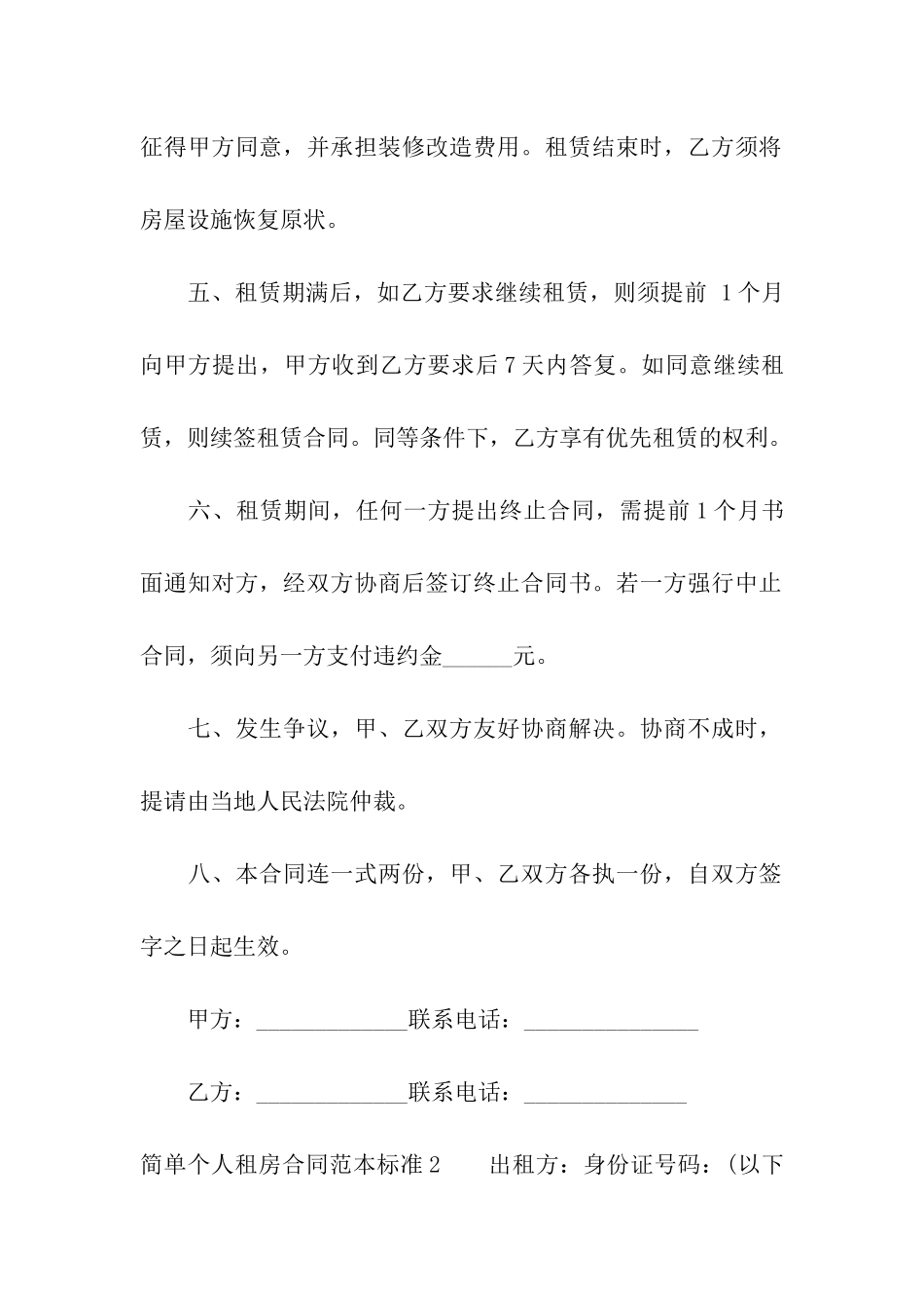 简单个人租房合同范本标准_第2页