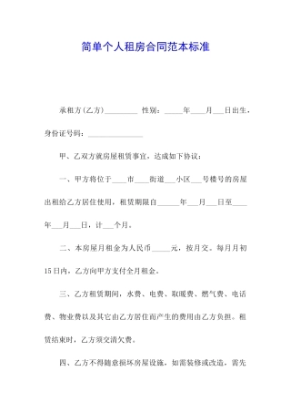 简单个人租房合同范本标准