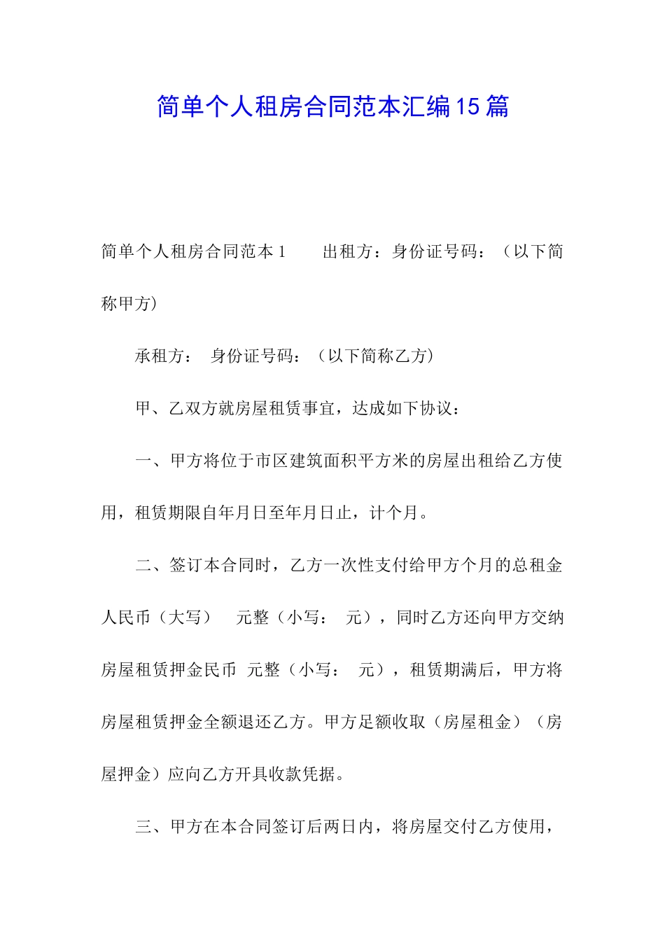 简单个人租房合同范本汇编15篇_第1页