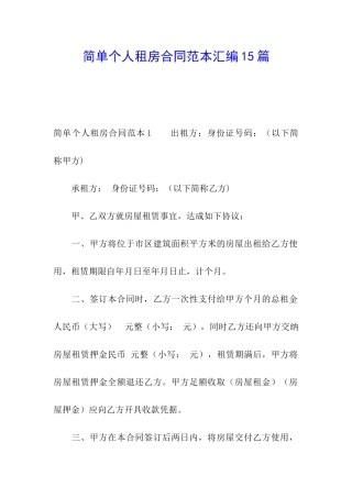 简单个人租房合同范本汇编15篇