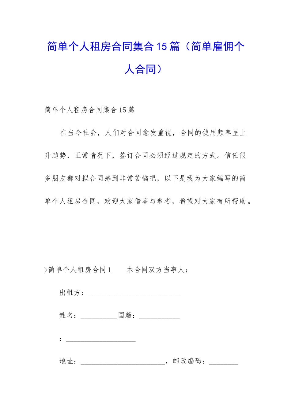 简单个人租房合同集合15篇_第1页