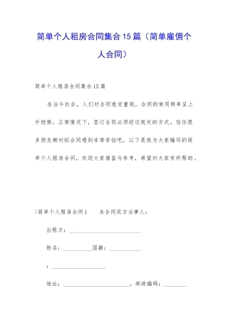简单个人租房合同集合15篇
