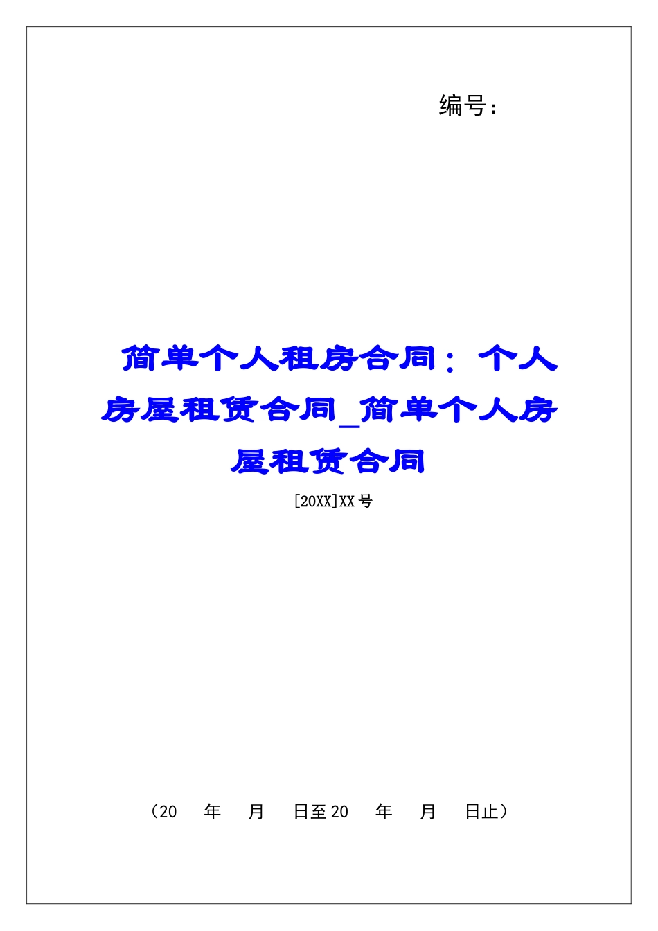 简单个人租房合同：个人房屋租赁合同简单个人房屋租赁合同_第1页
