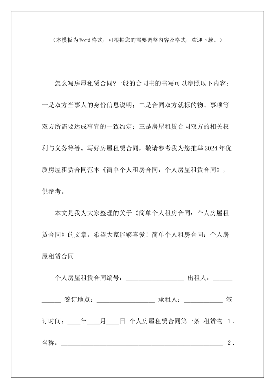 简单个人租房合同：个人房屋租赁合同简单个人房屋租赁合同_第2页