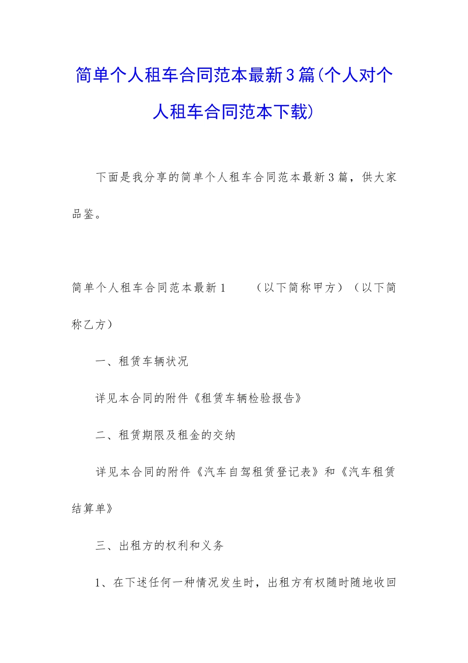 简单个人租车合同范本最新3篇_第1页