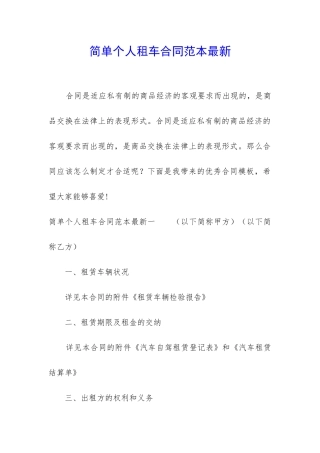 简单个人租车合同范本最新