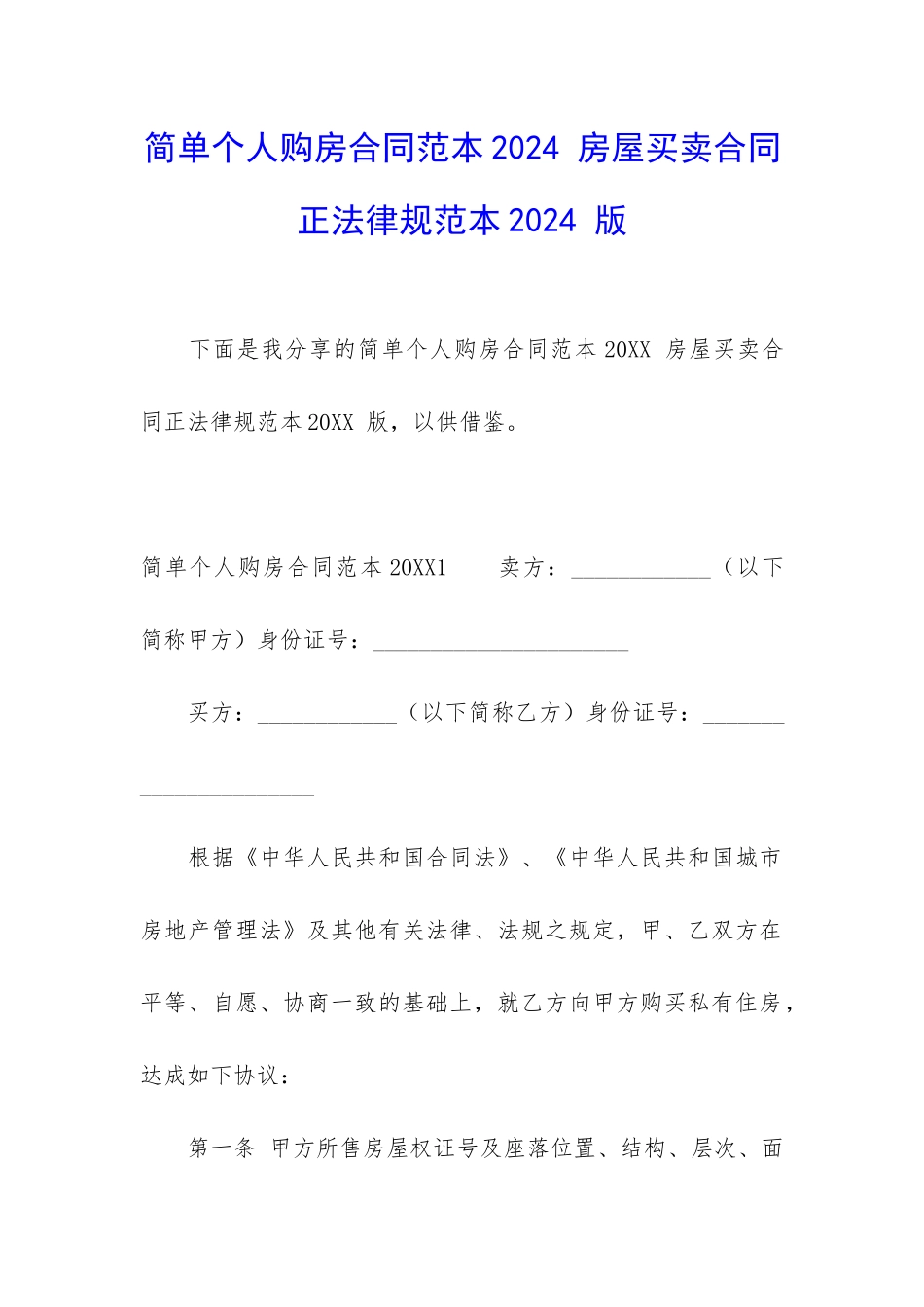 简单个人购房合同范本2024-房屋买卖合同正规范本2024-版_第1页