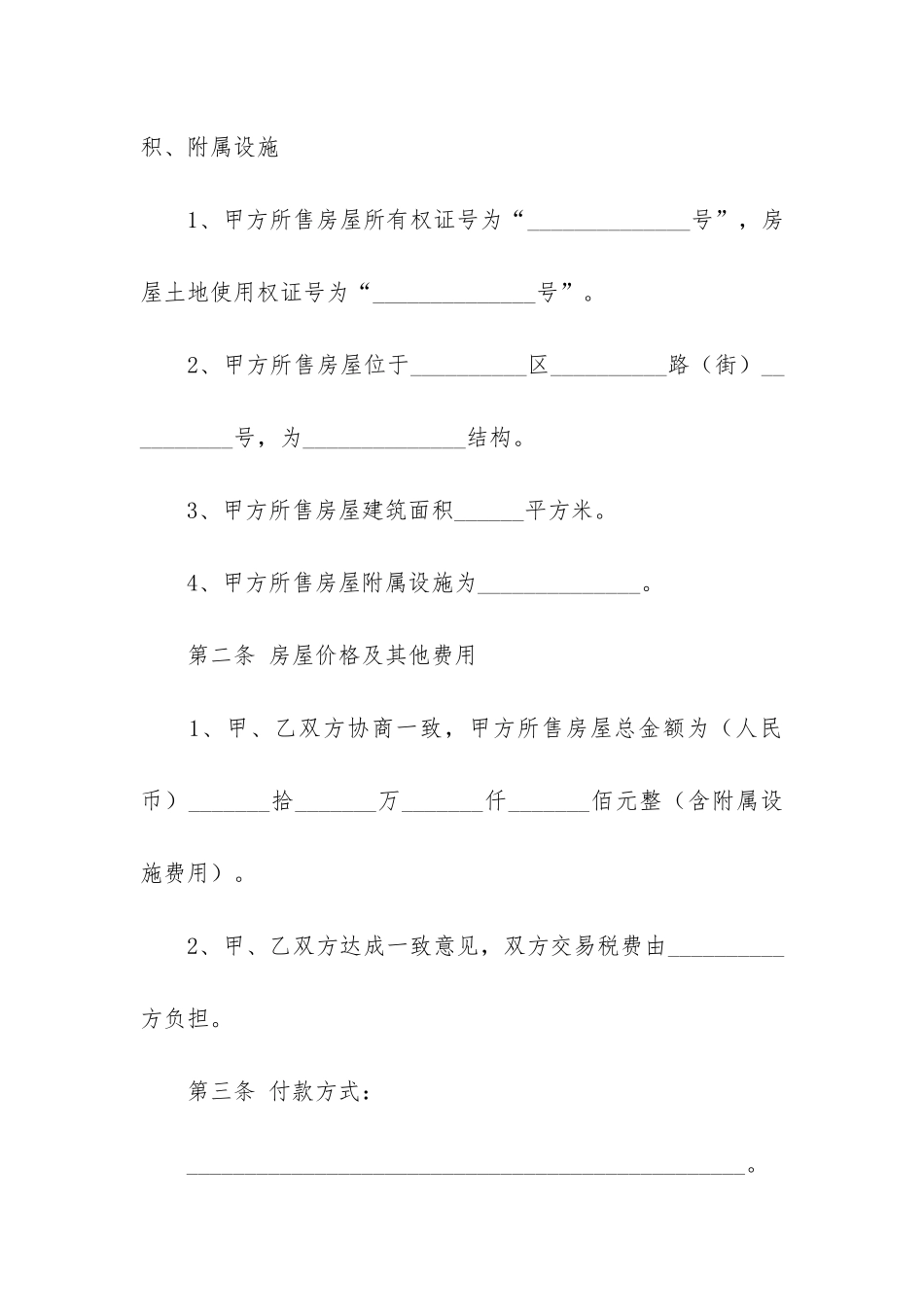 简单个人购房合同范本2024-房屋买卖合同正规范本2024-版_第2页
