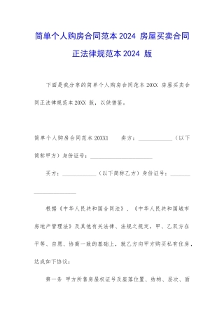简单个人购房合同范本2024-房屋买卖合同正规范本2024-版