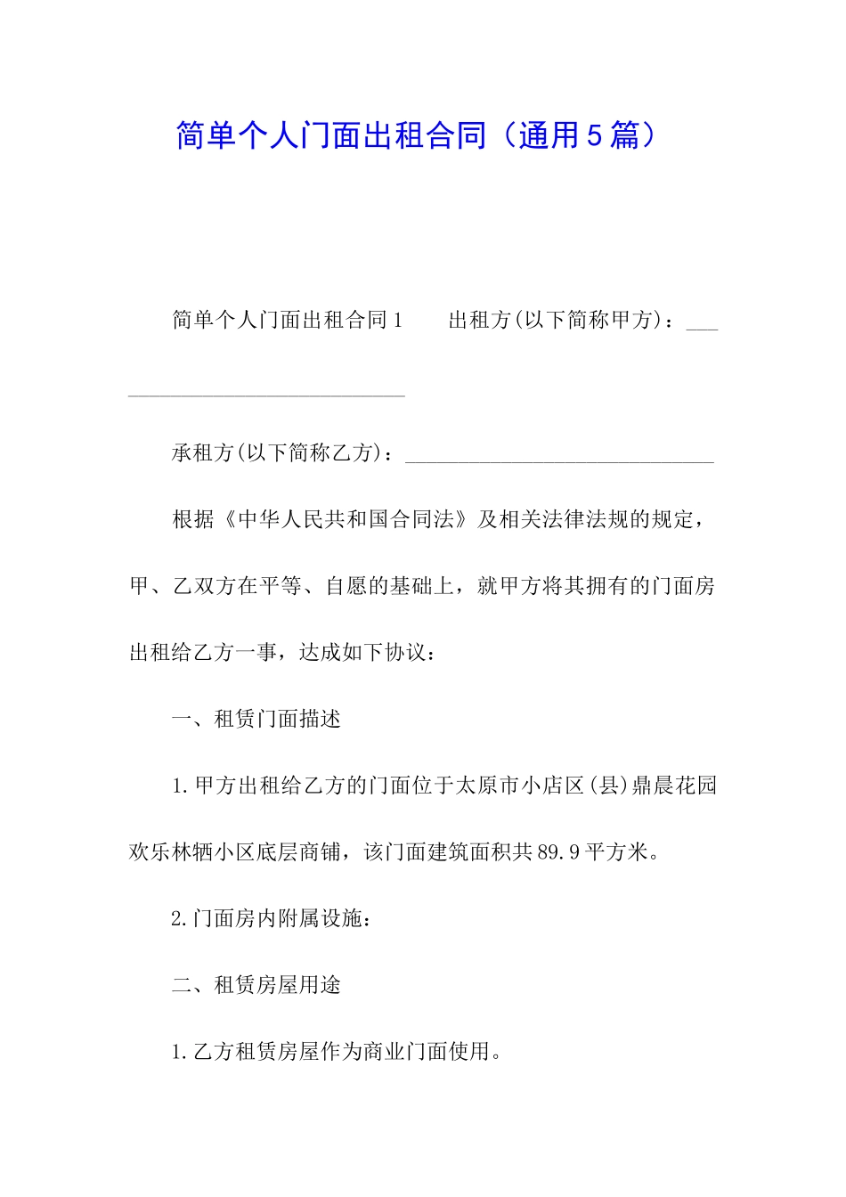 简单个人门面出租合同_第1页