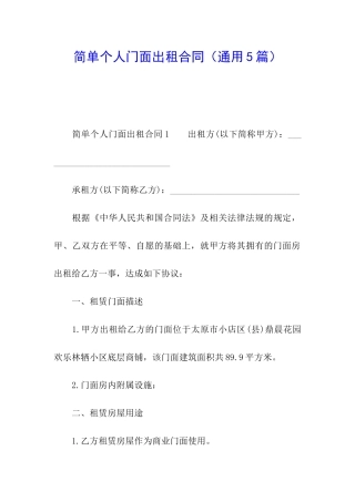简单个人门面出租合同
