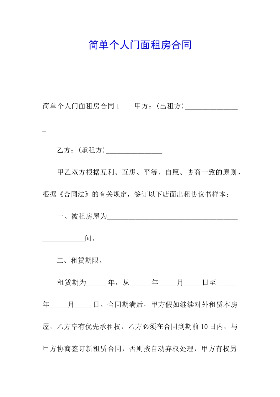 简单个人门面租房合同_第1页