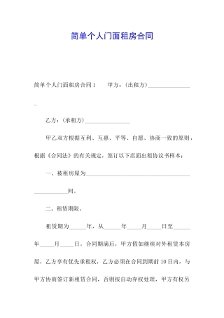 简单个人门面租房合同