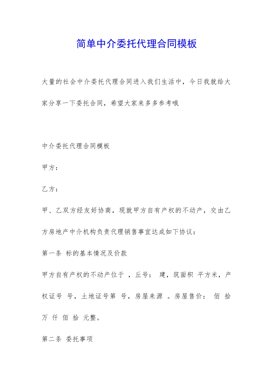 简单中介委托代理合同模板-_第1页