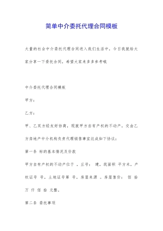 简单中介委托代理合同模板-