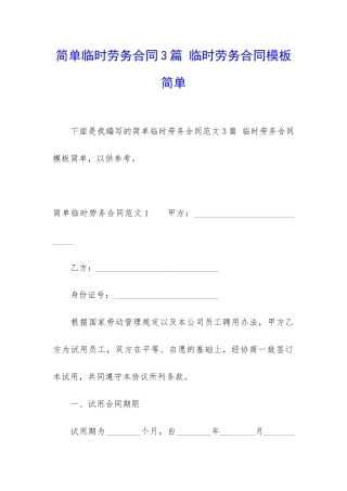 简单临时劳务合同3篇-临时劳务合同模板简单