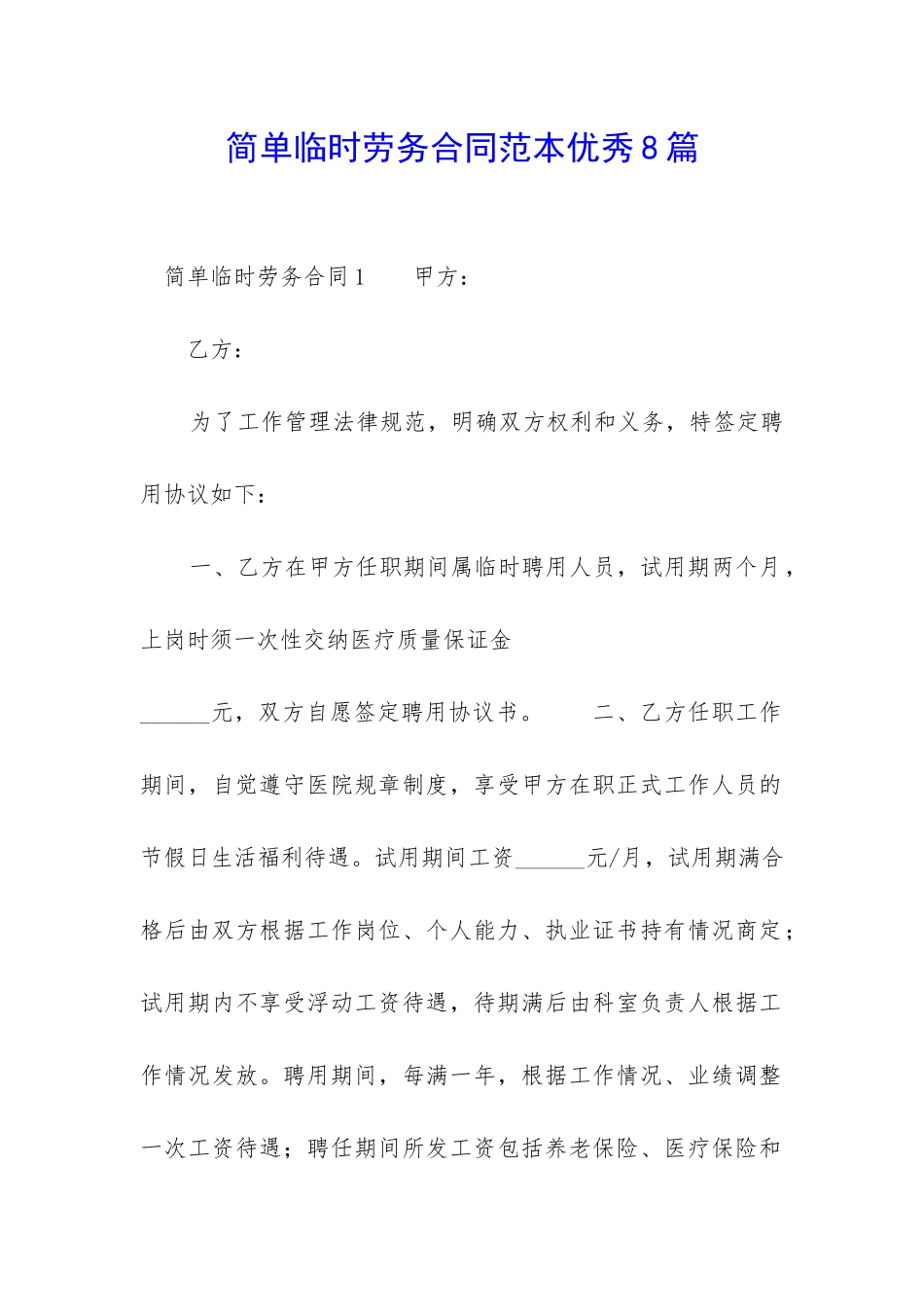 简单临时劳务合同范本优秀8篇-_第1页