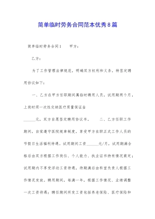 简单临时劳务合同范本优秀8篇-