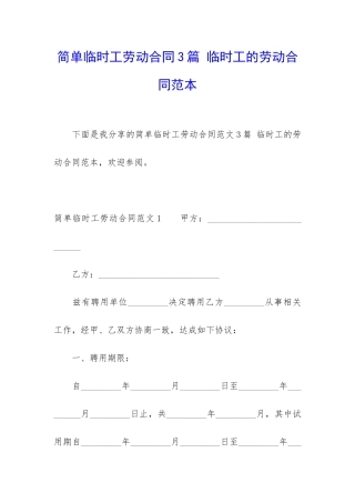 简单临时工劳动合同3篇-临时工的劳动合同范本