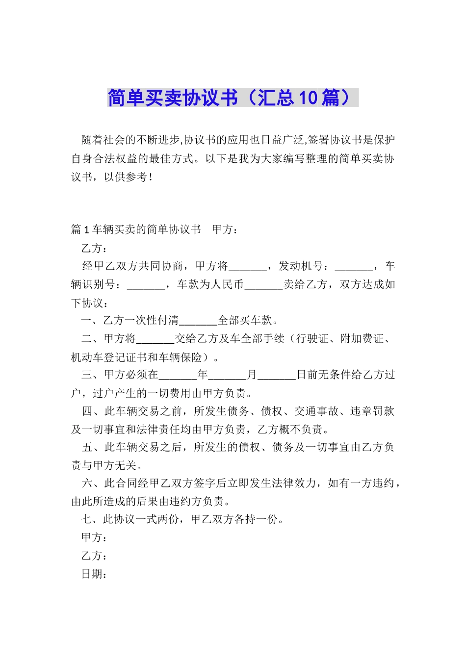 简单买卖协议书_第1页