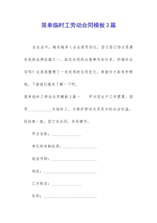 简单临时工劳动合同模板3篇