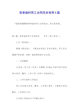 简单临时用工合同范本实用5篇