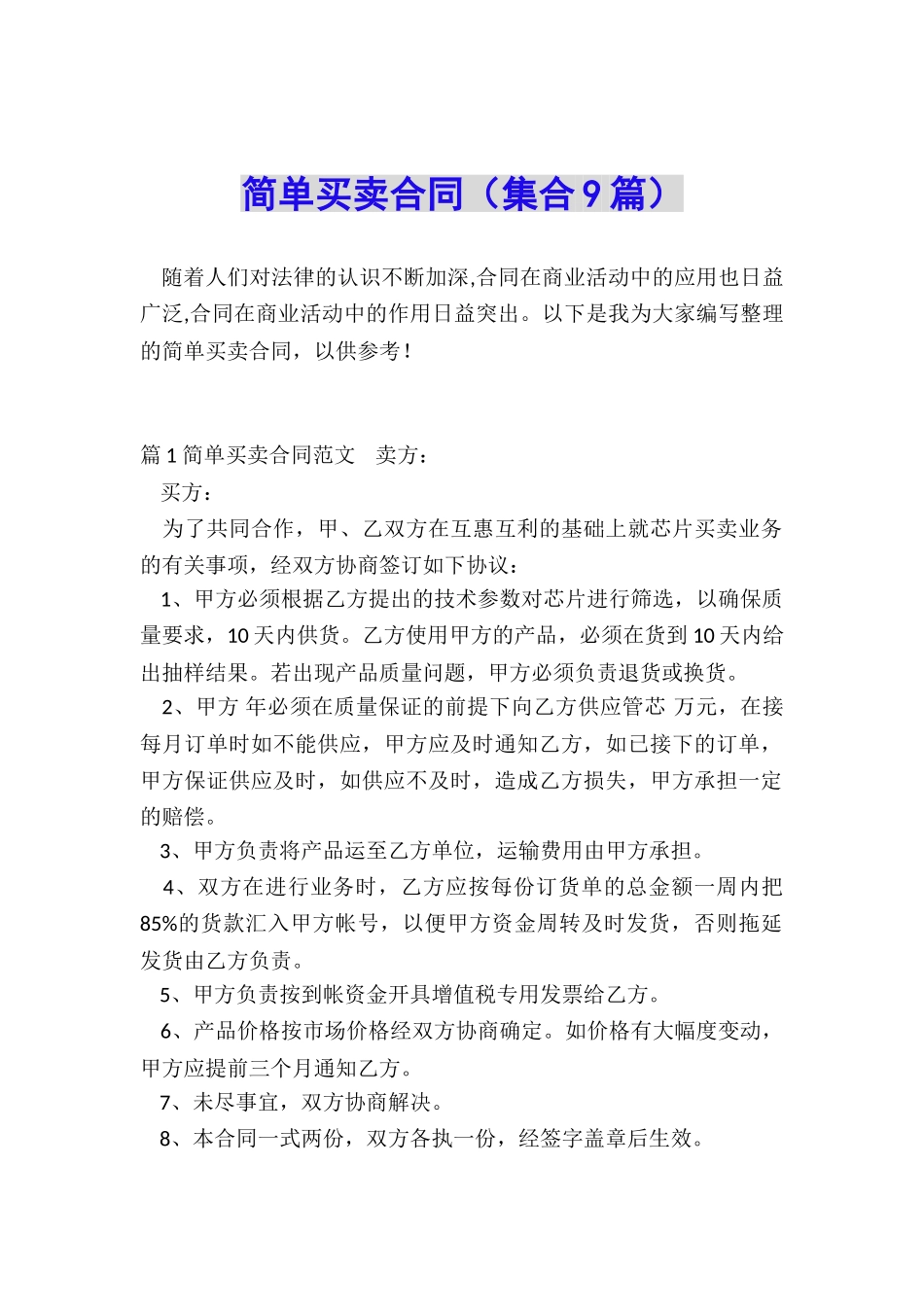 简单买卖合同(集合9篇)_第1页