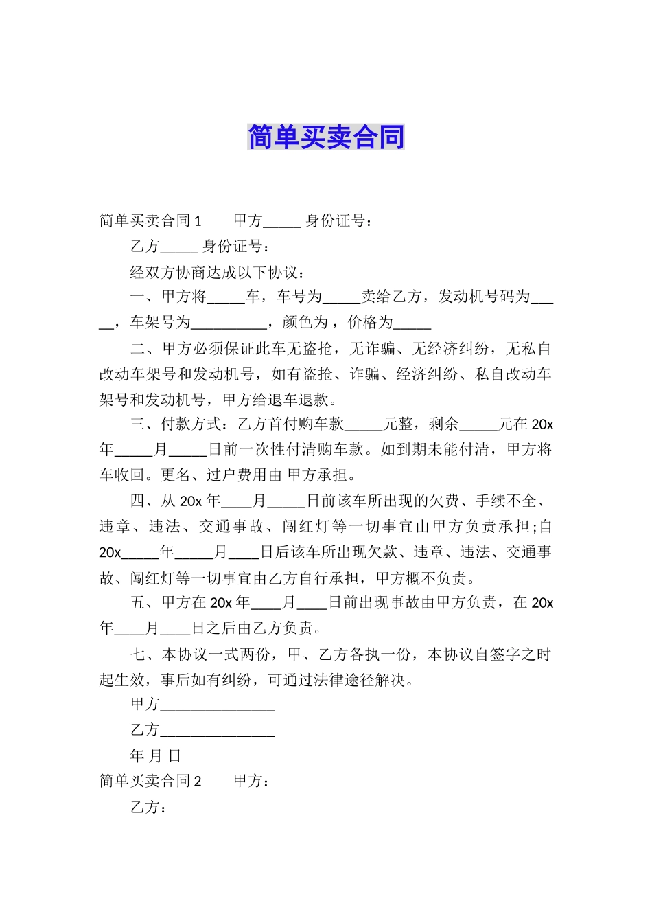 简单买卖合同_第1页