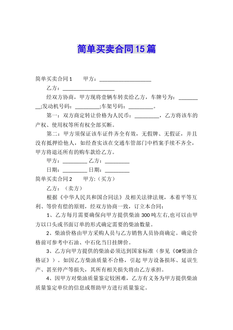 简单买卖合同15篇_第1页