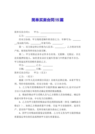 简单买卖合同15篇