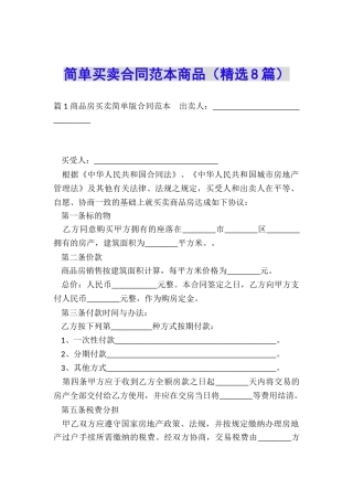 简单买卖合同范本商品