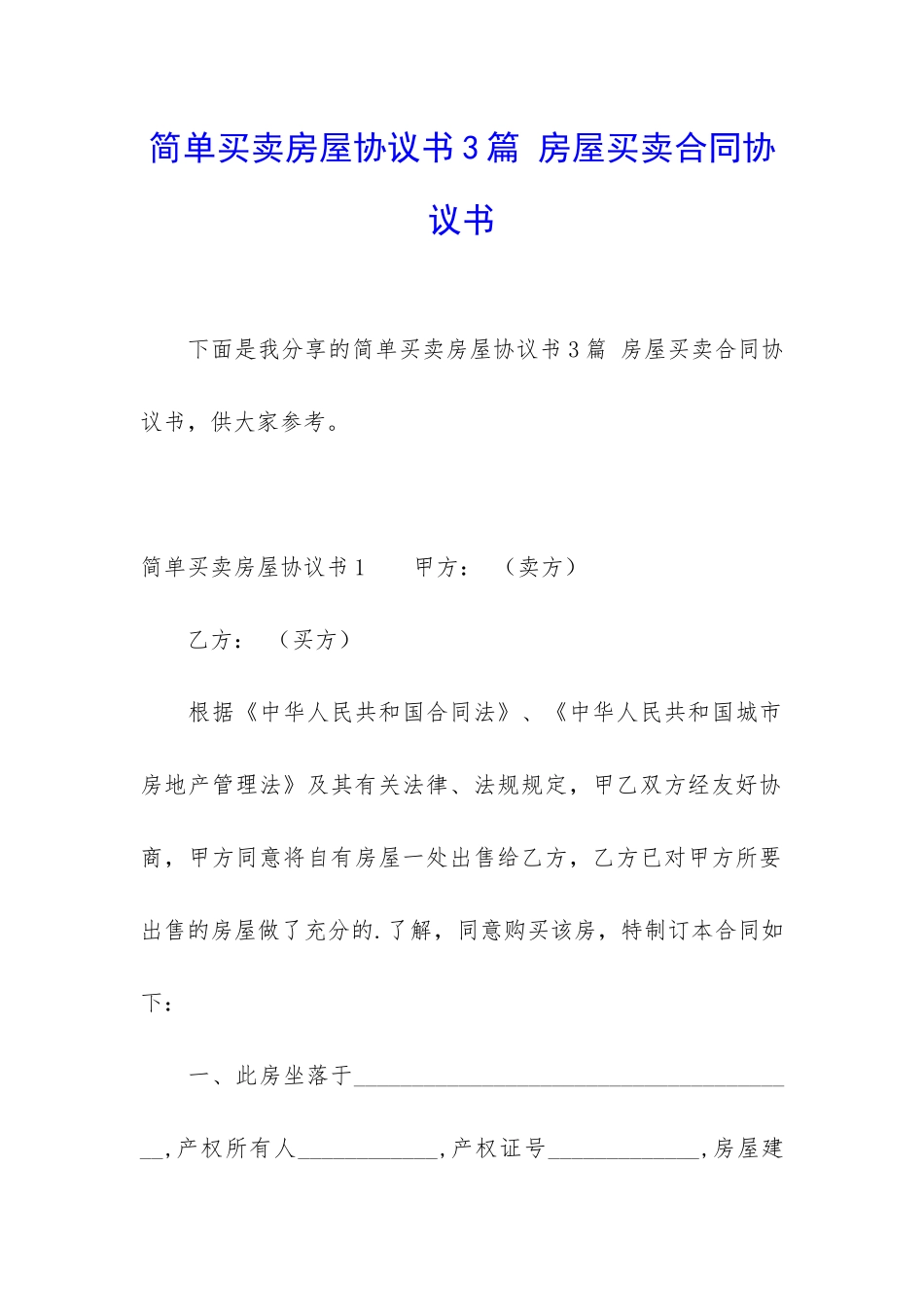 简单买卖房屋协议书3篇-房屋买卖合同协议书_第1页