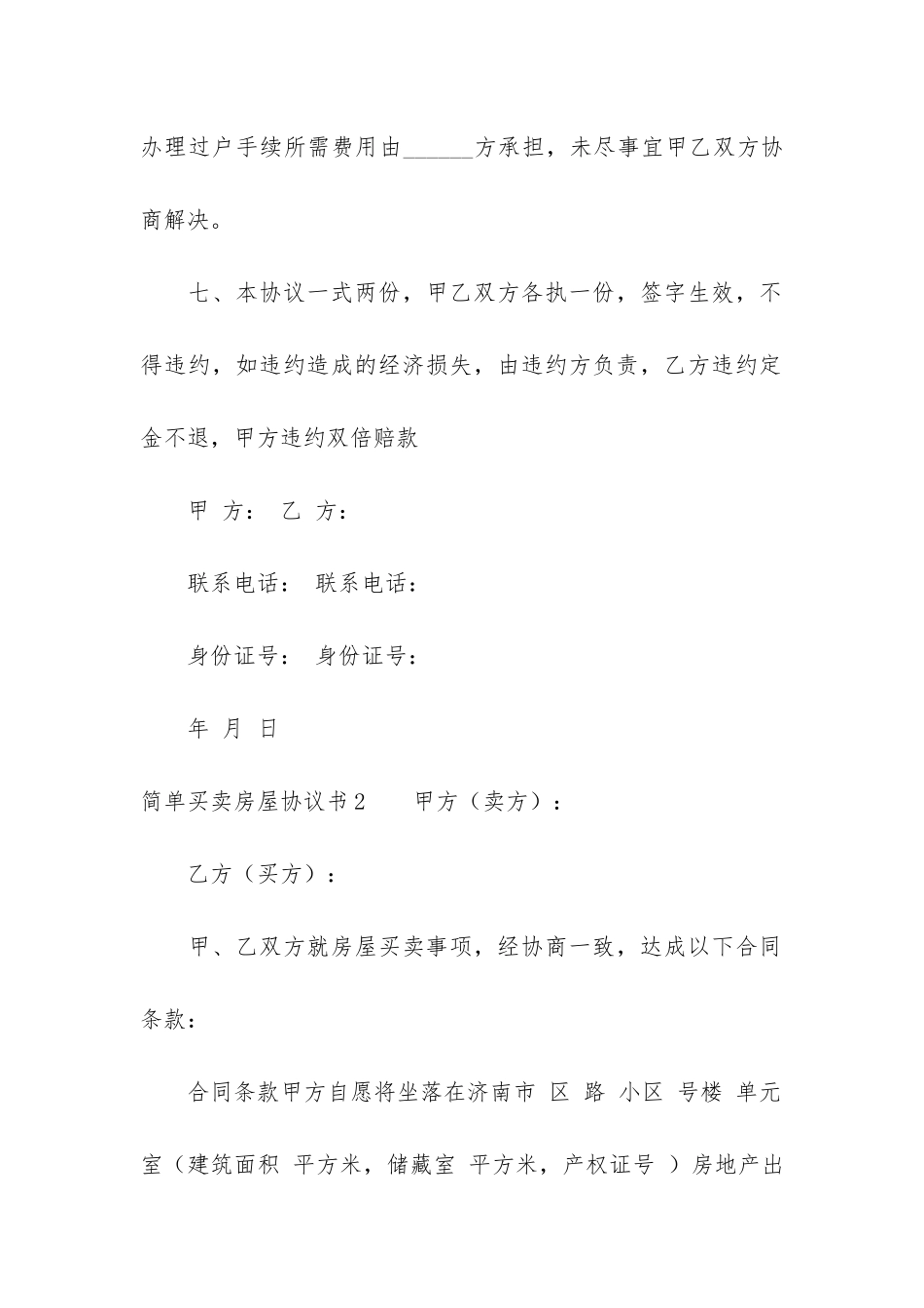 简单买卖房屋协议书3篇-房屋买卖合同协议书_第3页