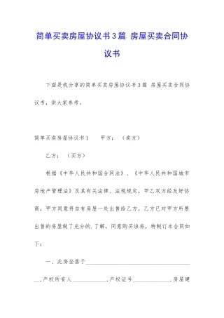 简单买卖房屋协议书3篇-房屋买卖合同协议书