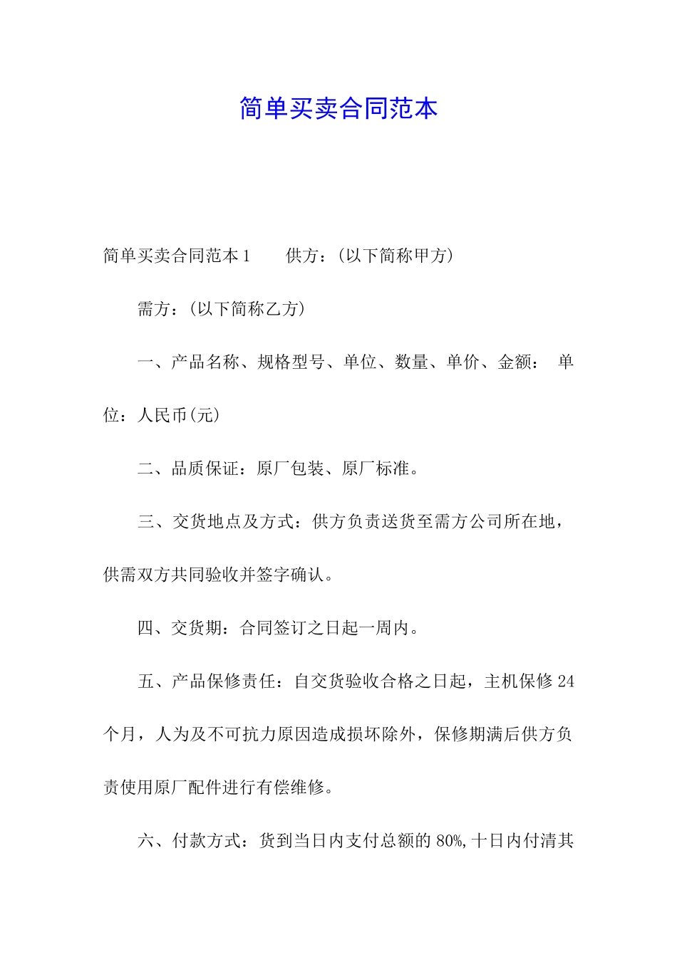 简单买卖合同范本_第1页