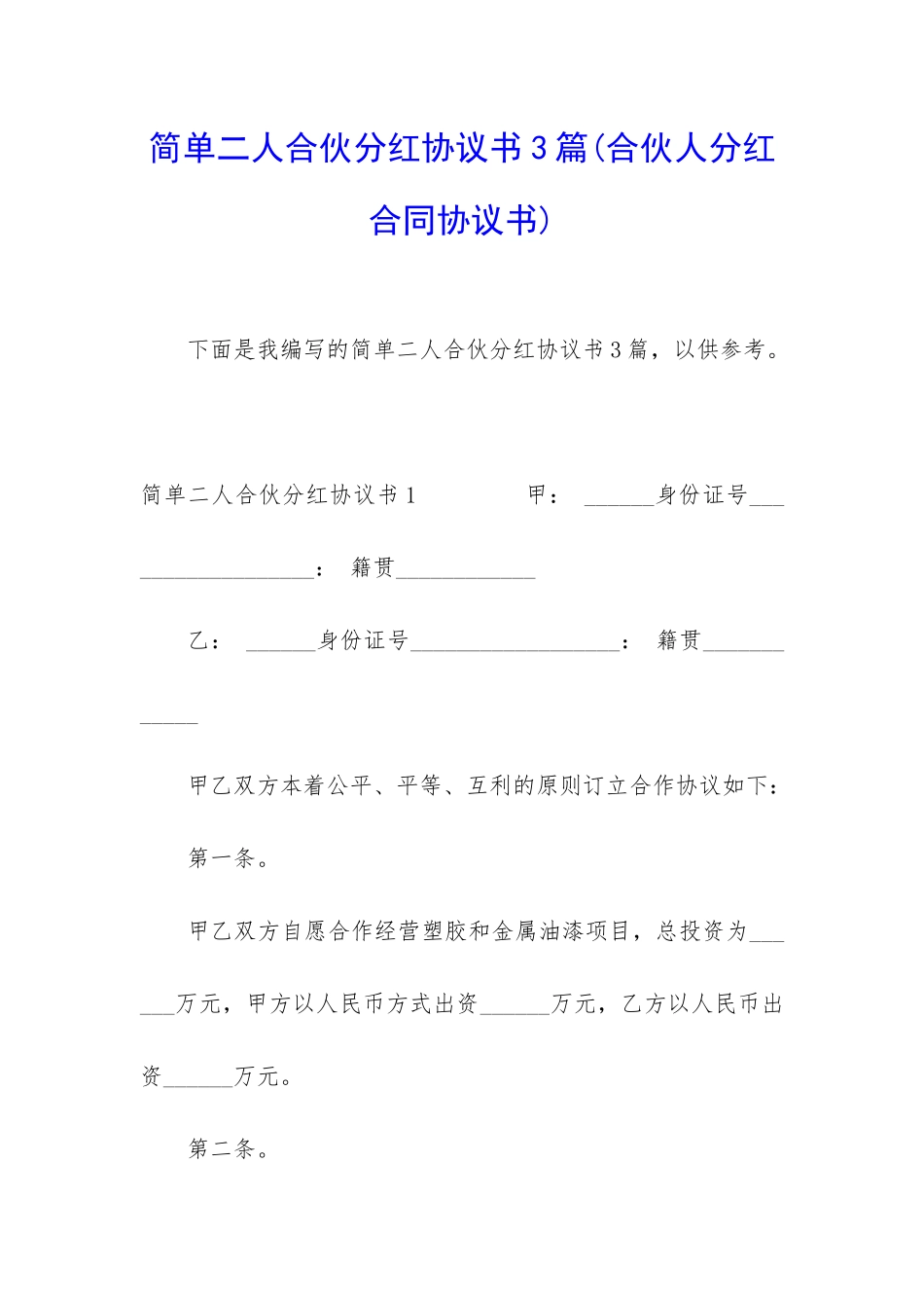 简单二人合伙分红协议书3篇_第1页