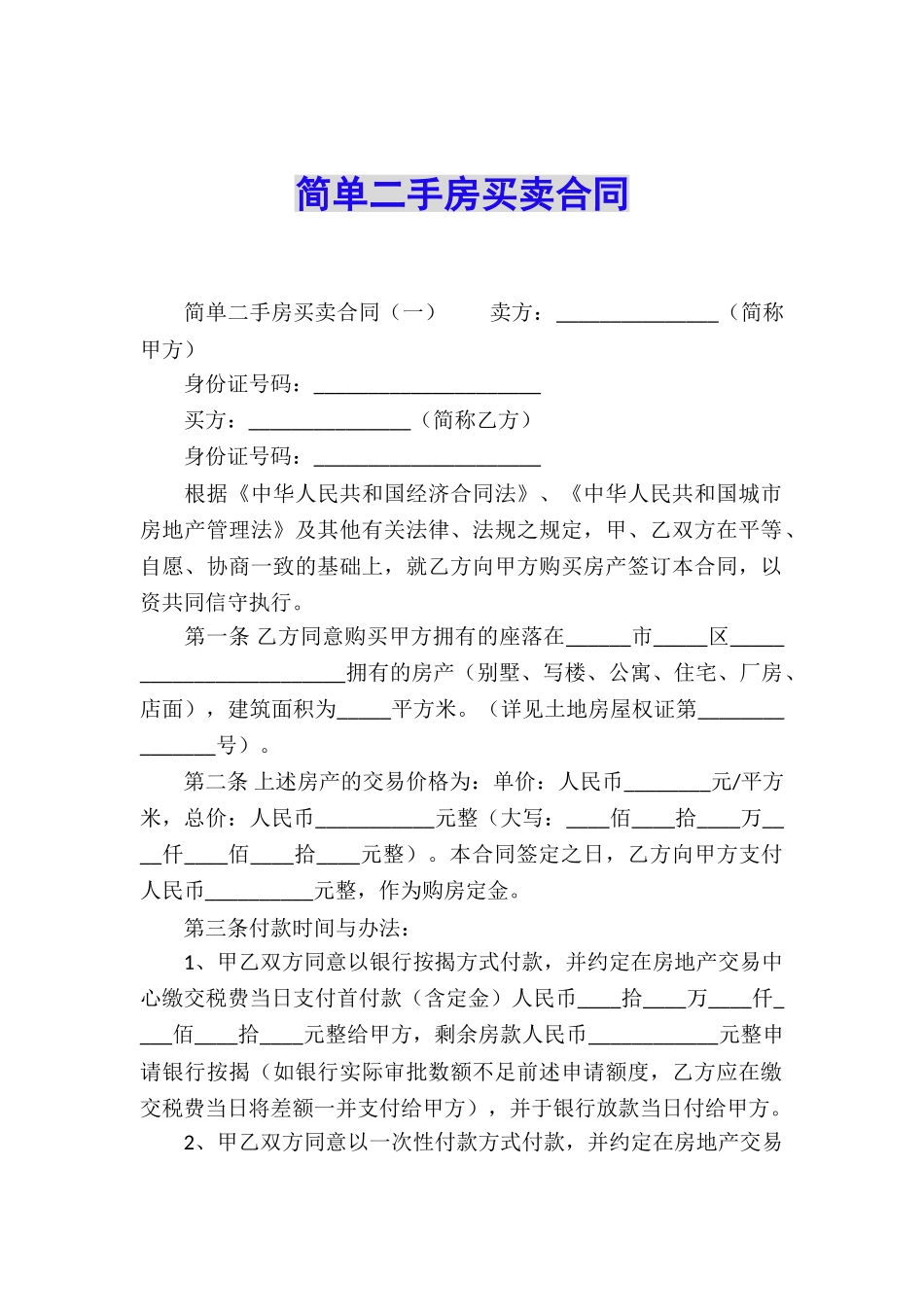 简单二手房买卖合同_第1页