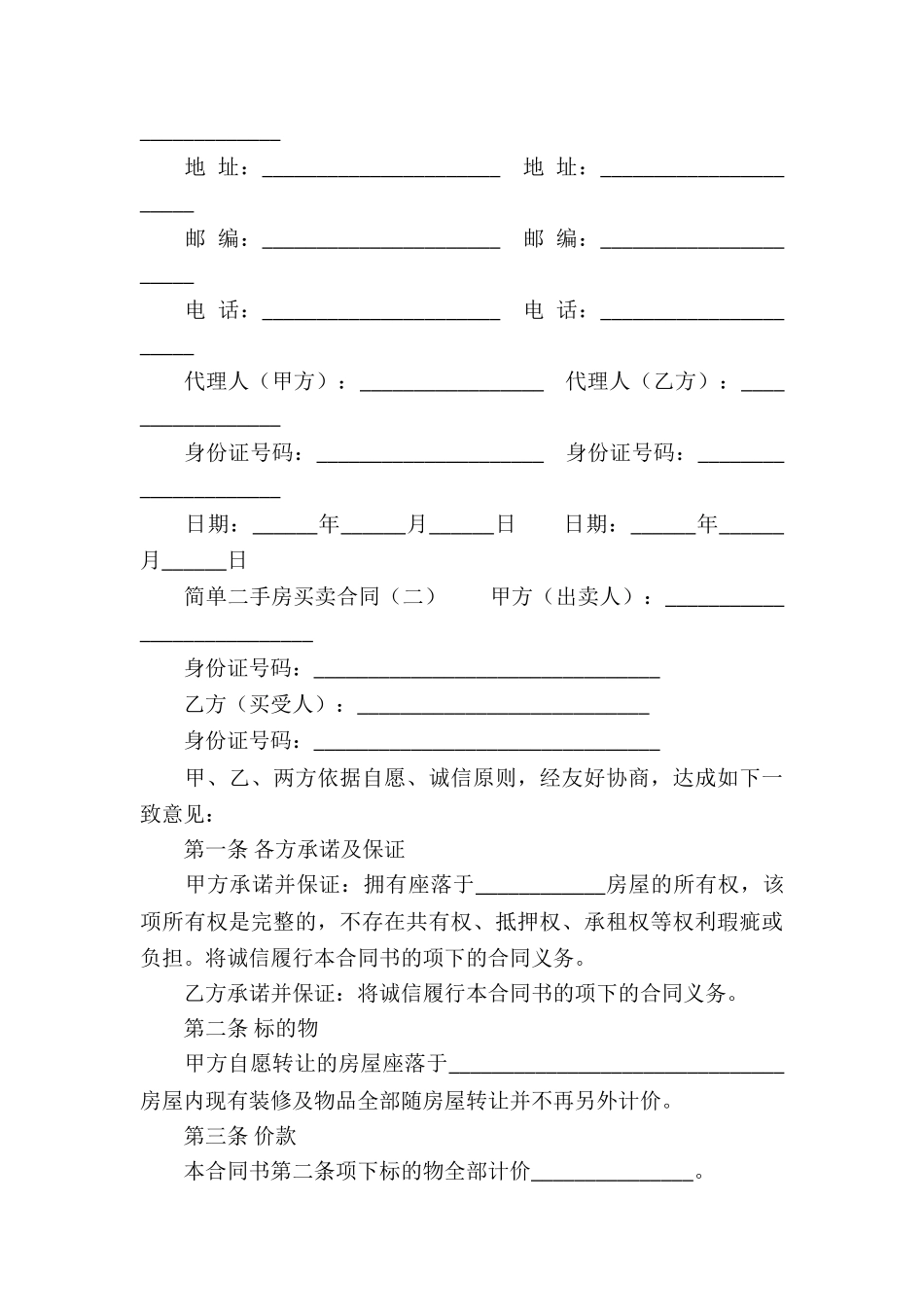 简单二手房买卖合同_第3页