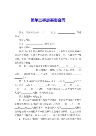 简单二手房买卖合同