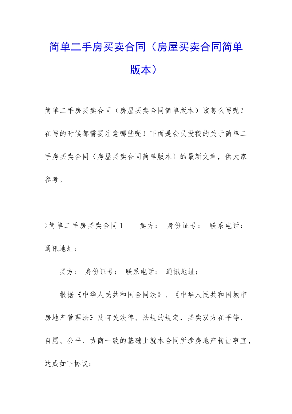 简单二手房买卖合同_第1页