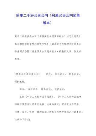 简单二手房买卖合同