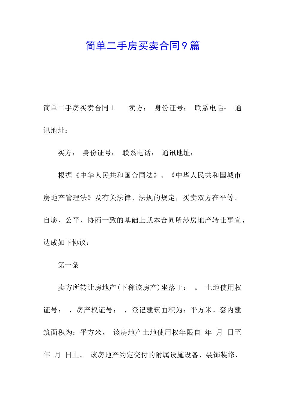简单二手房买卖合同9篇_第1页