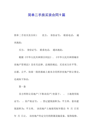 简单二手房买卖合同9篇