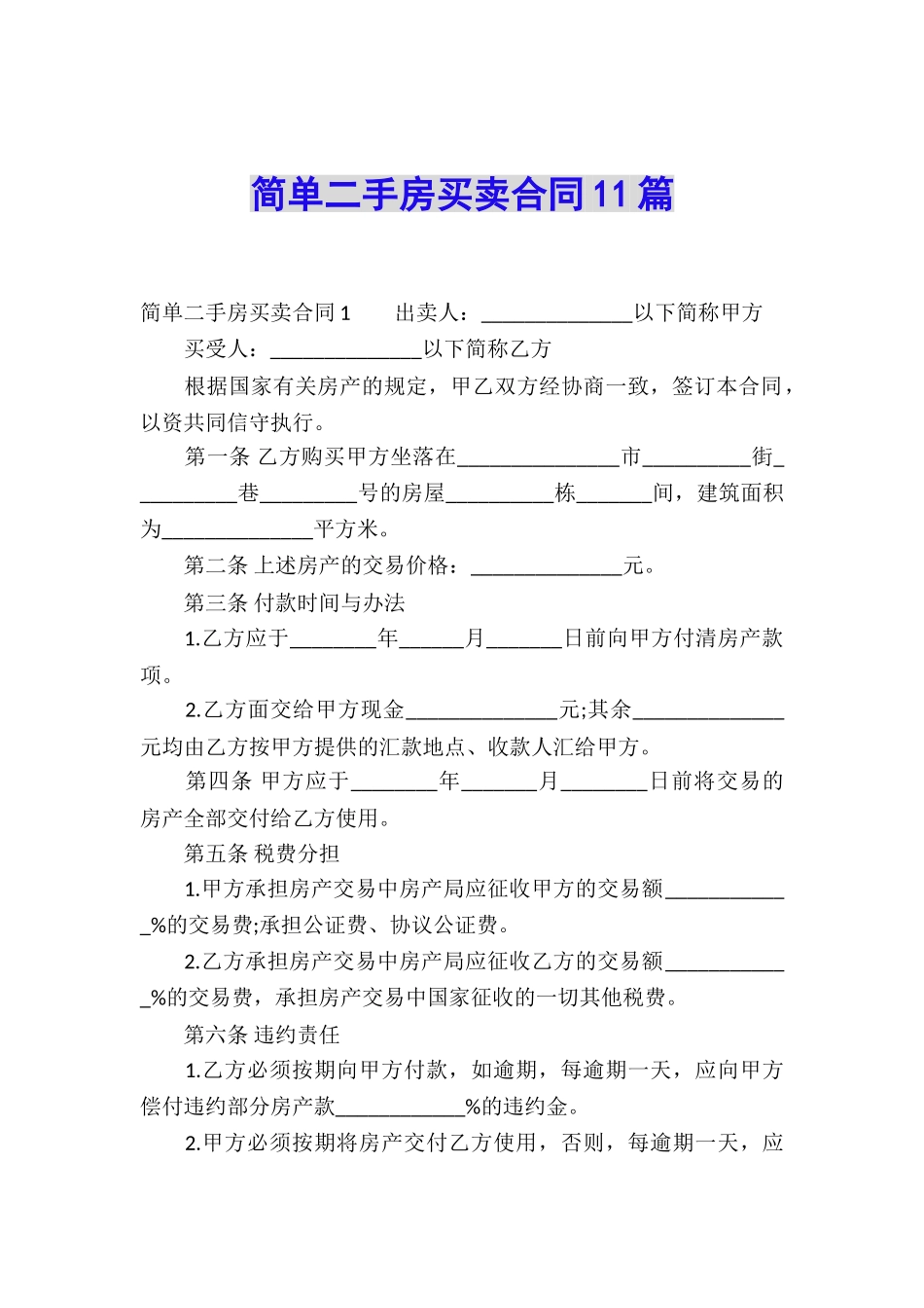 简单二手房买卖合同11篇_第1页
