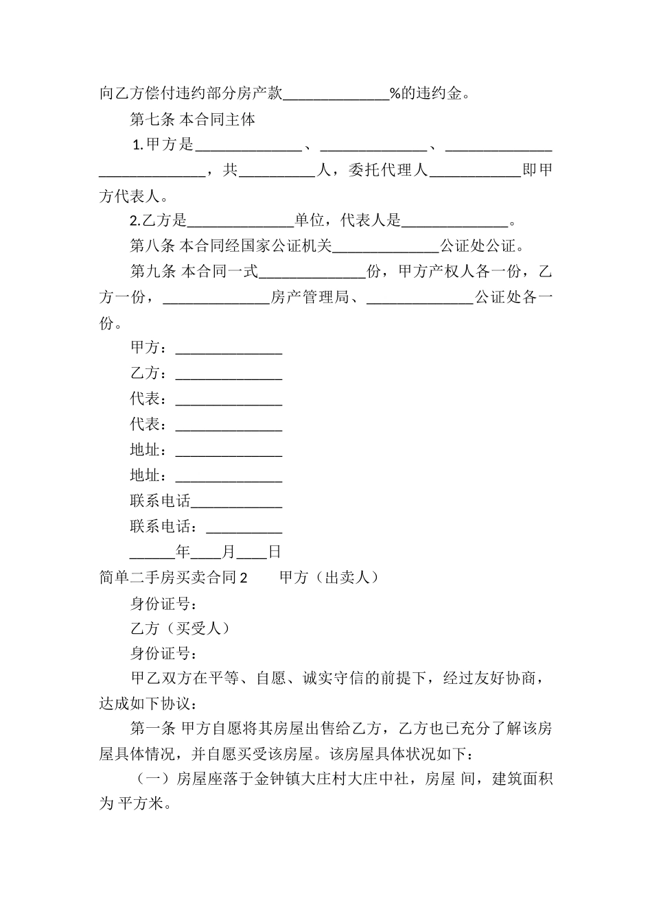 简单二手房买卖合同11篇_第2页