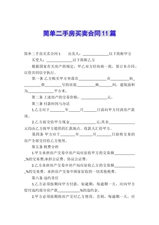 简单二手房买卖合同11篇