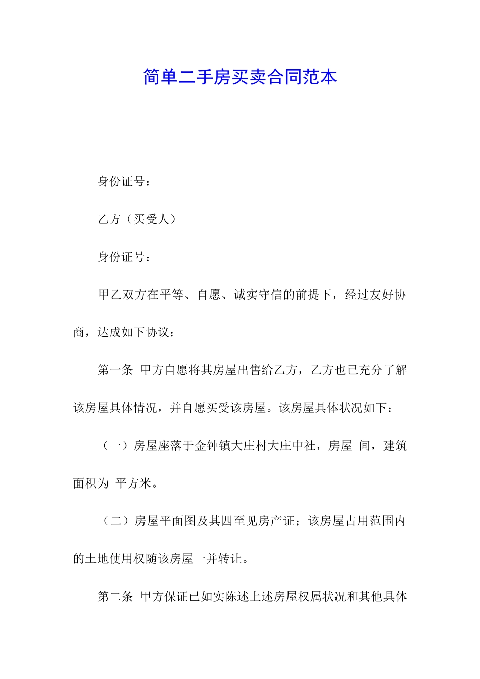 简单二手房买卖合同范本_第1页